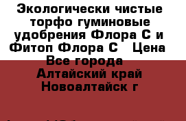 Экологически чистые торфо-гуминовые удобрения Флора-С и Фитоп-Флора-С › Цена ­ 50 - Все города  »    . Алтайский край,Новоалтайск г.